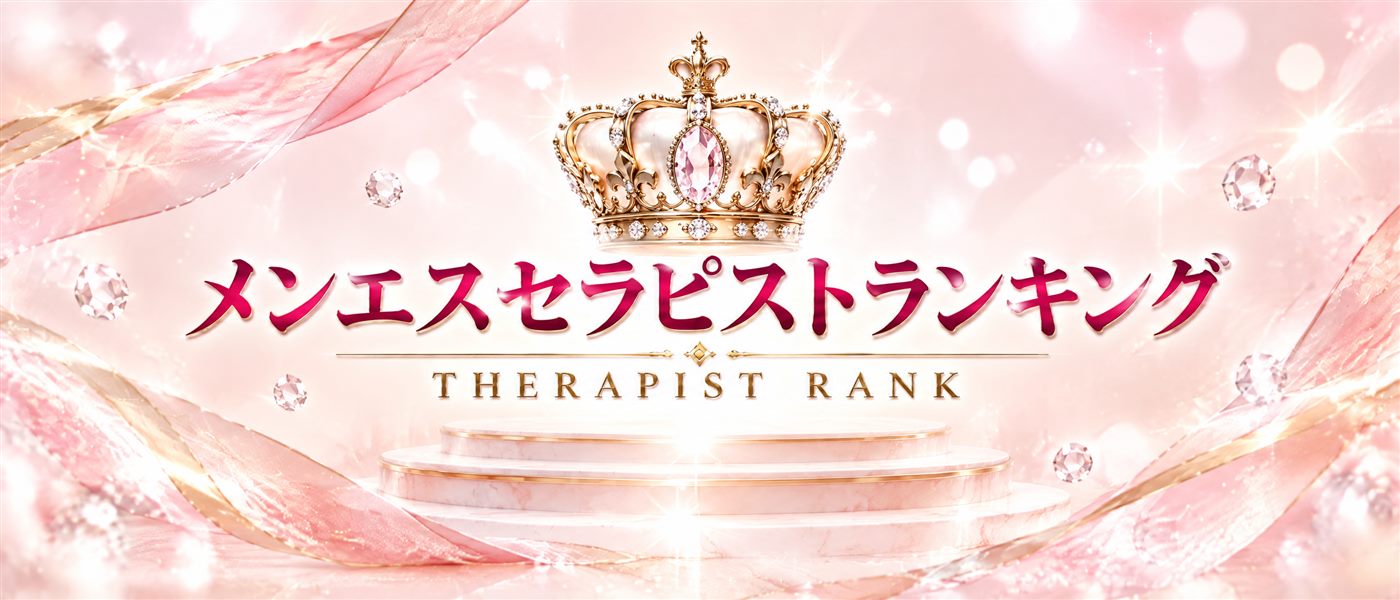 メンエスセラピストランキング THERAPIST RANK